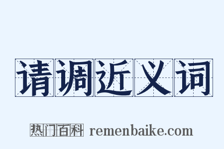 请调近义词是什么意思的图片